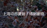 上海动态更新！得到崔晓龙附带千万现金，王哲林+刘铮将续约�！