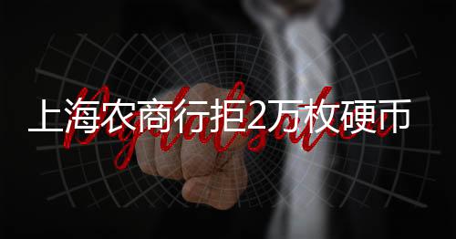 银行有义务查清资金来源