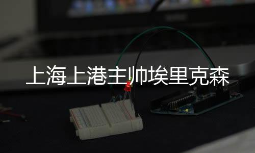 上海上港我们有实力踢好比赛