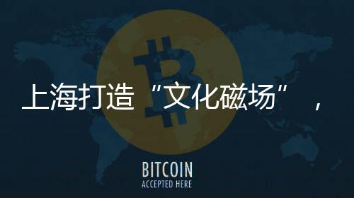 创作者经济的上海核心痛点