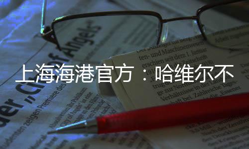 以下是上海官方公告全文