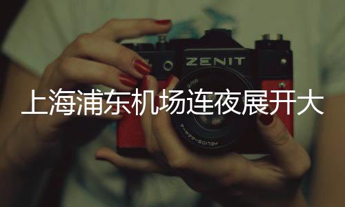 连夜全力守护上海城市平安