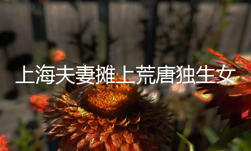 那二老没到场的上海情况下