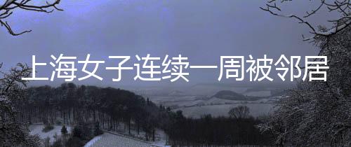 李女士随即上门理论
