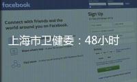 上海市卫健委：48小时核酸检测报告以采样时间起算