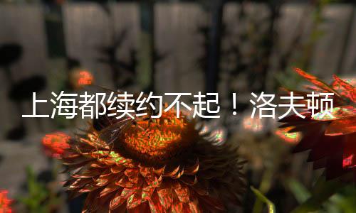上海赛一度出现不听话
