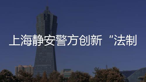法制夜市反诈成为宣传重点