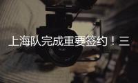 上海队完成重要签约
！三年顶薪留下王哲林	，防守尖兵再战最后一年
