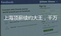上海顶薪续约大王，千万现金签小崔！还剩俩顶薪给赵继伟张镇麟？