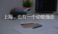 上海
，也有一个动能强劲的“湾区”