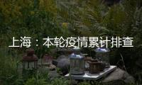 上海
：本轮疫情累计排查在沪密接35847人 均已管控