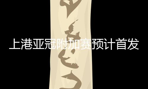尔克王燊超将重回右路