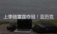 上季随雷霆夺冠！亚历克斯