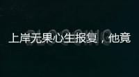 上岸无果心生报复，他竟主动联络境外间谍情报机关