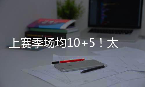 季场均太投篮命中率44.8%
