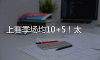 上赛季场均10+5�！太阳官方晒图感谢泰厄斯