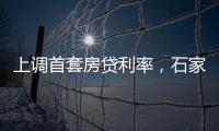 上调首套房贷利率，石家庄、惠州成功了吗	？