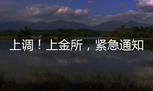 上调上金所紧《通知》指出