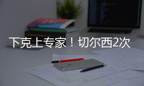 上专切尔西战胜巴黎圣日耳曼