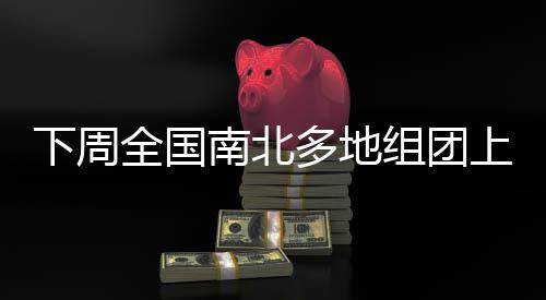 降温……新的下周一周