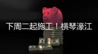 下周二起施工！横琴濠江中学工程施工期间实施交通管制