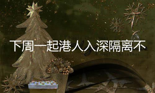 起港汕尾等其他城市隔离