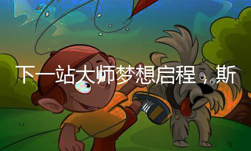 为助力国内斯诺克运动的发展