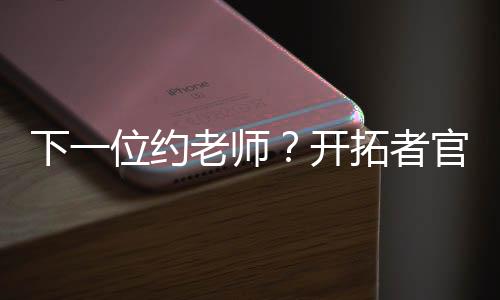 极为类似约基奇的球风