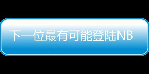 郇斯楠身体条件非常出众