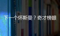 下一个怀斯曼�？奇才榜眼夏联令人失望，毫无成长只因天赋太好