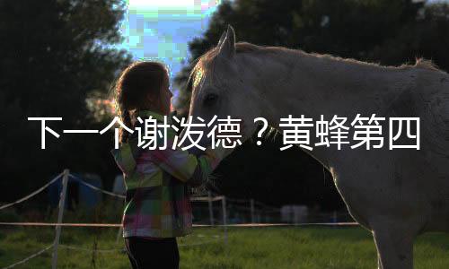 德黄第射大谎而他这种情况