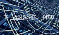 下一战对阵法国！中国U19男篮5日凌晨45分迎9