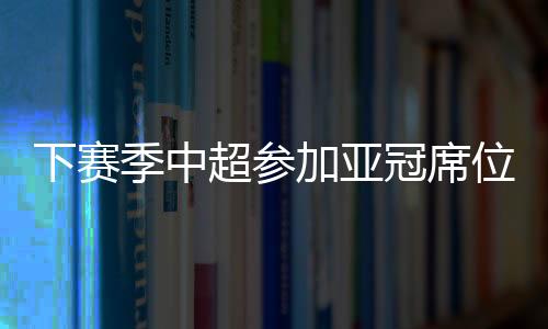 根据亚足联的下赛规则