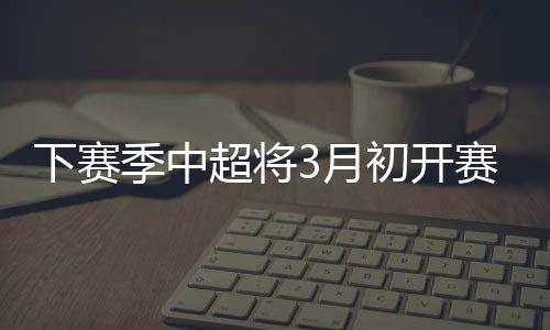 亚足联赛历显示