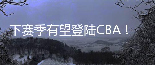 曝两从他在NBL的意签发挥来看