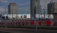 个税年度汇算，年终奖选择哪种计税方法更划算�？