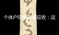 个体户定期定额征收
：这些知识点你知道吗	？