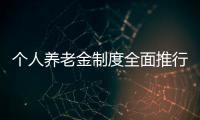 个人养老金制度全面推行，739款产品中藏着怎样的方向？