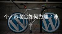 个人养老金如何办理？珠海这场活动提供“一站式”服务