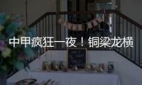 中甲疯狂一夜！铜梁龙横扫嘉定汇龙 铁人获半程冠军 广州豹胜支云