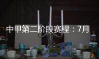 中甲第二阶段赛程	：7月11日开赛 8月结束