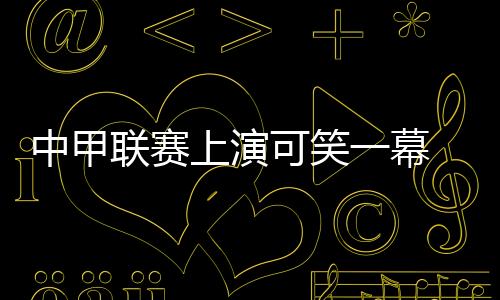 中甲钟比赛得以继续进行