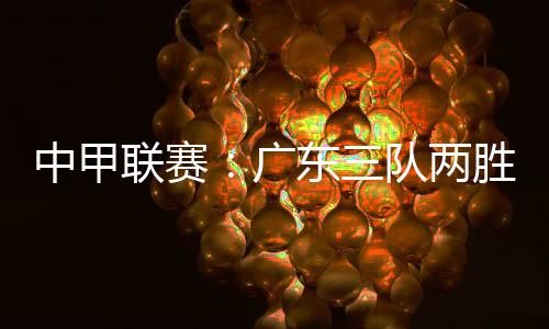 中甲仍然在降级区边缘徘徊