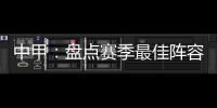 中甲：盘点赛季最佳阵容:上海三将威风八面