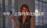 中甲：上海特莱仕武磊本土射手王 下季中超大展宏图