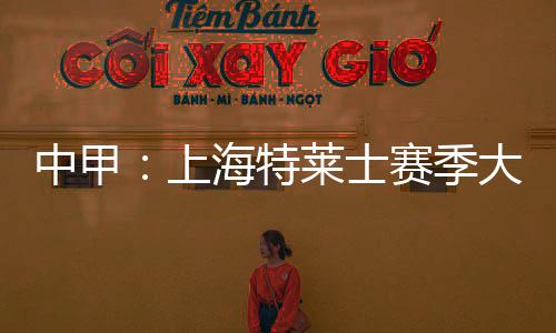纵观冠军上海特莱仕