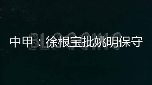 我们作为上海的姚明球队