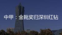 中甲：金靴奖归深圳红钻巴巴卡 进23球创造历史