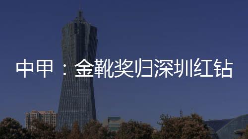 深圳史漂亮的红钻突破