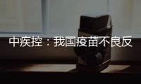 中疾控	：我国疫苗不良反应监测指标已达到或超过世卫组织评估标准